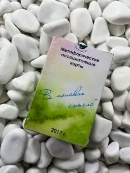 Метафорические карты “В поисках смысла” Метафорические карты “В поисках смысла”