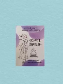 Метафоричні асоціативні карти " Істина в дрібницях " Метафоричні асоціативні карти " Істина в дрібницях "