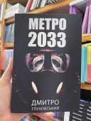 Метро 2033 (українською)