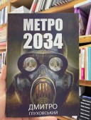 Метро 2034 (українською)