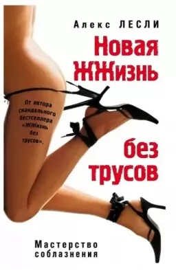 Новая жжизнь без трусов Новая жжизнь без трусов