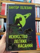 Искусство лёгких касаний