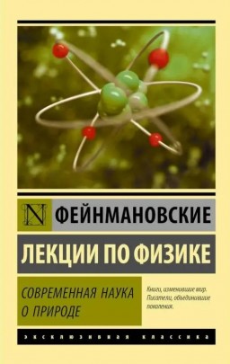 Современная наука о природе. Фейнмановские лекции по физике.