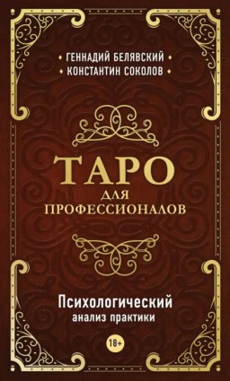 Таро для профессионалов. Психологический анализ практики 