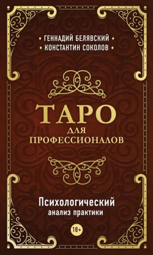 Таро для профессионалов. Психологический анализ практики 