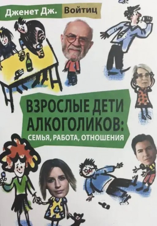 Взрослые дети алкоголиков: семья, работа, отношения