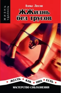 ЖЖизнь без трусов. Мастерство соблазнения. Жесть как она есть ЖЖизнь без трусов. Мастерство соблазнения. Жесть как она есть