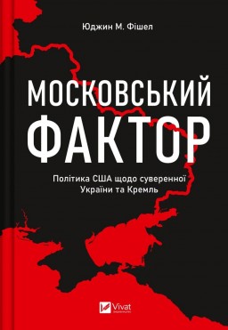 Московський фактор. Політика США щодо суверенної України та Кремль