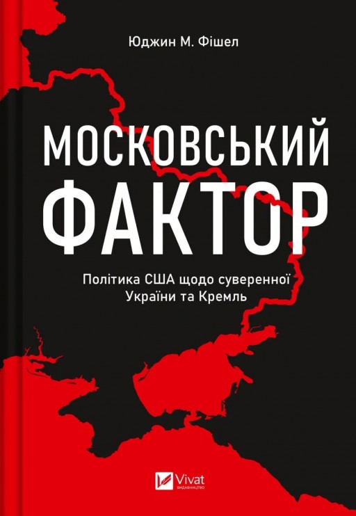 Московський фактор. Політика США щодо суверенної України та Кремль