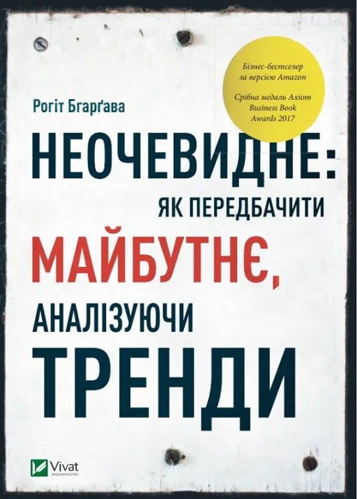 Неочевидне. Як передбачити майбутнє, аналізуючи тренди