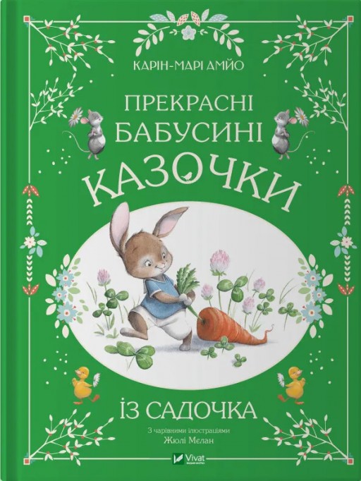 Прекрасні бабусині казочки з садочка