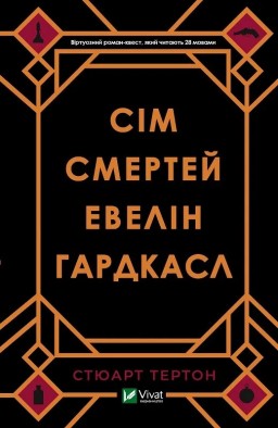 Сім смертей Евелін Гардкасл