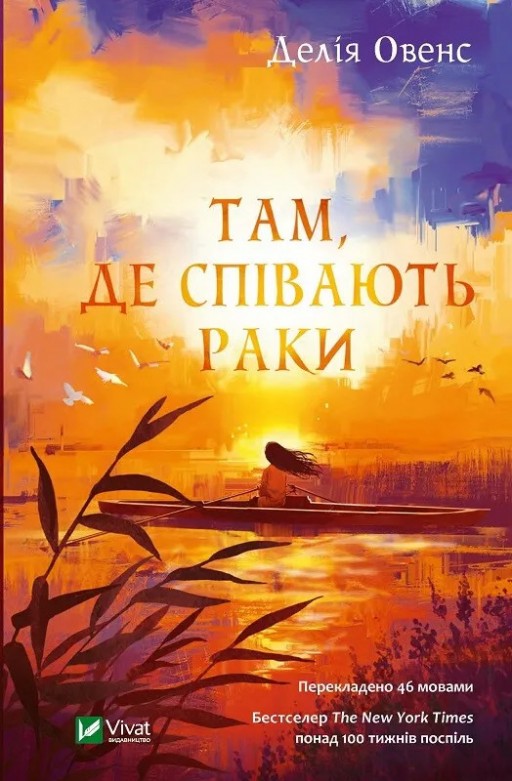 Там, де співають раки