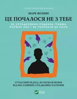 Це почалося не з тебе. Як успадкована родинна травма формує нас і як розірвати це коло Це почалося не з тебе. Як успадкована родинна травма формує нас і як розірвати це коло