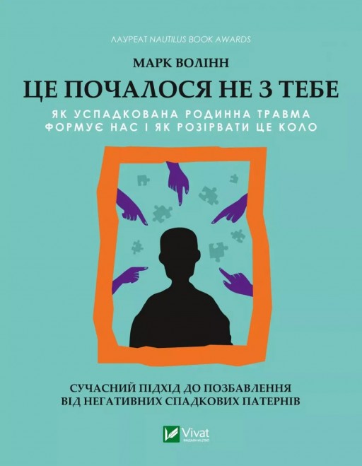 Це почалося не з тебе. Як успадкована родинна травма формує нас і як розірвати це коло