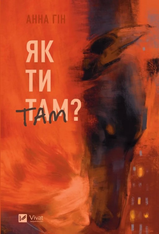 Як ти там?