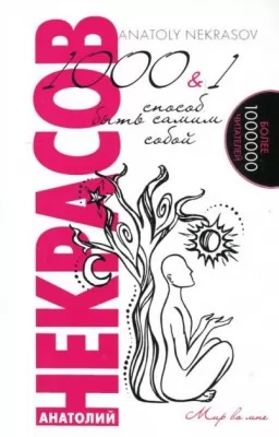 1000 и один способ быть самим собой