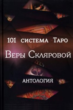 101 система Таро Веры Скляровой. Антология