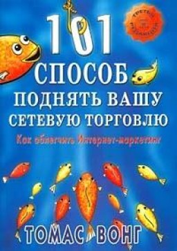 101 способ поднять вашу сетевую торговлю. Как облегчить Интернет-маркетинг