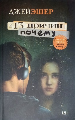 13 причин почему