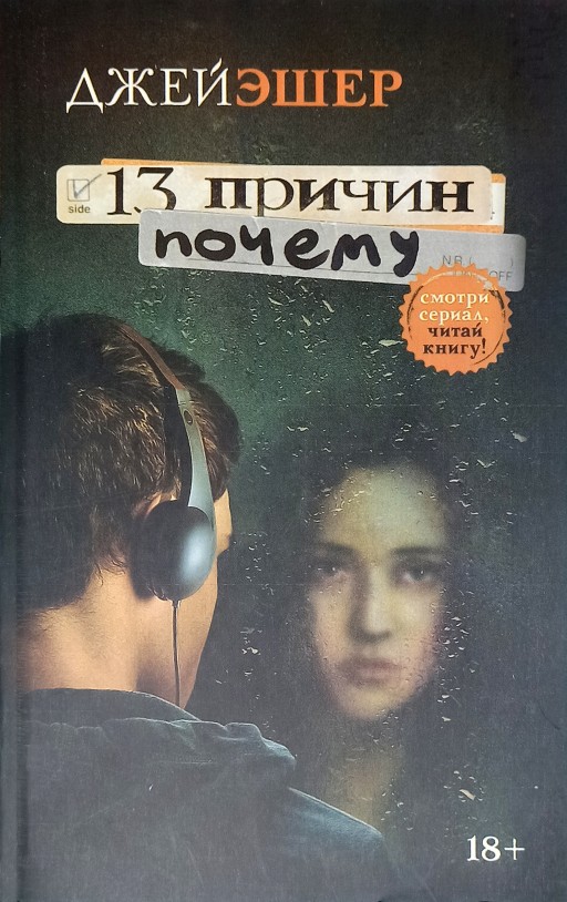 13 причин почему
