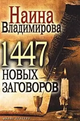 1447 новых заговоров 1447 новых заговоров