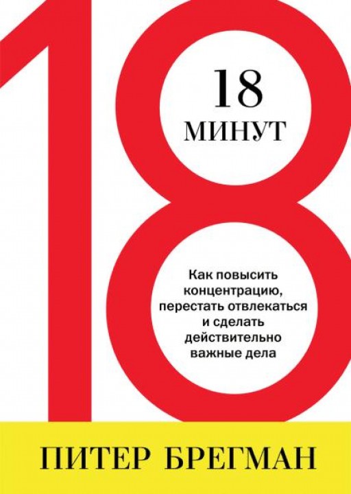 18 минут. Как повысить концентрацию, перестать отвлекаться и сделать действительно важные дела