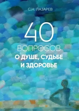 40 вопросов о душе, судьбе и здоровье. Книга 1