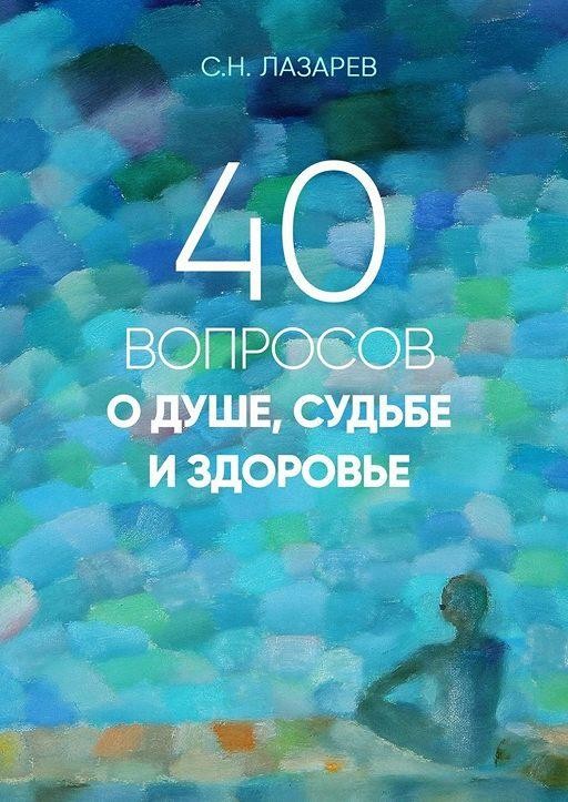 40 вопросов о душе, судьбе и здоровье. Книга 1
