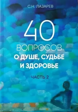 40 вопросов о душе, судьбе и здоровье. Книга 2 40 вопросов о душе, судьбе и здоровье. Книга 2