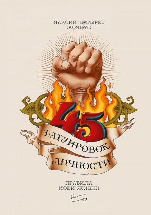 45 татуировок личности. Правила моей жизни