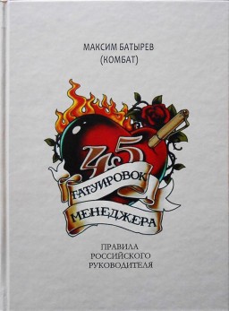 45 татуировок менеджера
