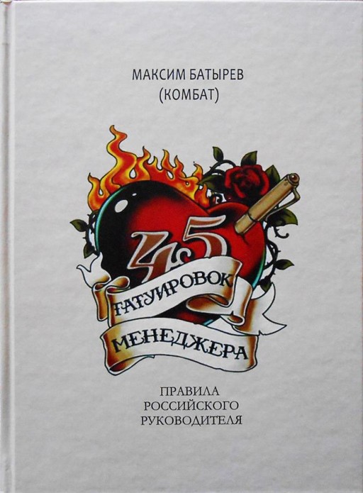 45 татуировок менеджера