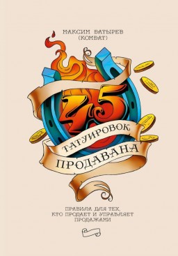 45 татуировок продавана. Правила для тех кто продаёт и управляет продажами