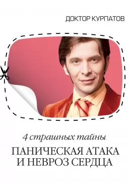 4 страшных тайны. Паническая атака и невроз сердца