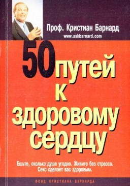 50 путей к здоровому сердцу