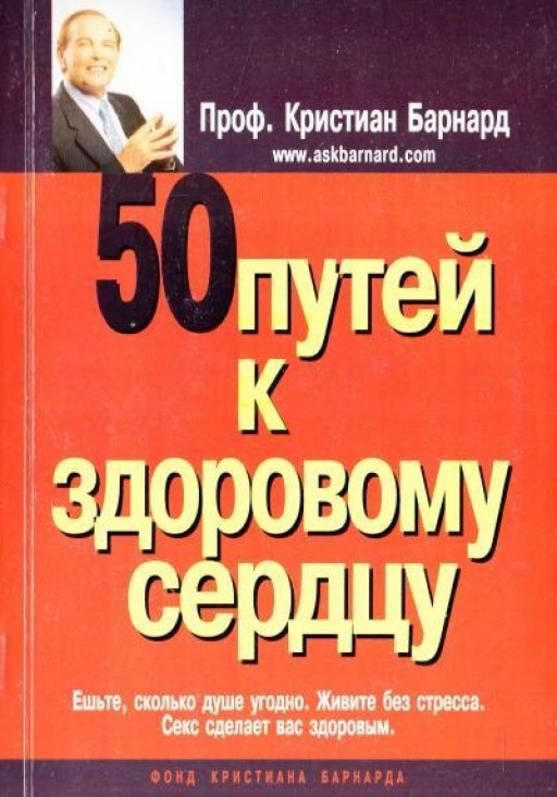 50 путей к здоровому сердцу
