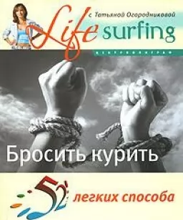 52 легких способа бросит курить