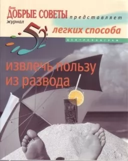52 легких способа извлечь пользу извлечь пользу из развода