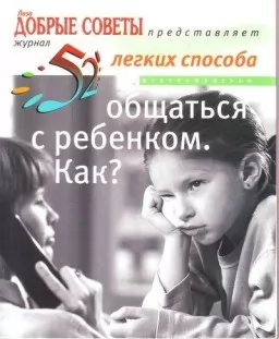 52 легких способа общаться с ребенком. Как?