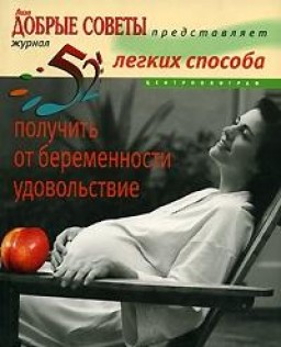 52 легких способа получить от беременности удовольствие. Рожаем здорового ребенка