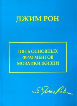 5 основных фрагментов мозаики жизни