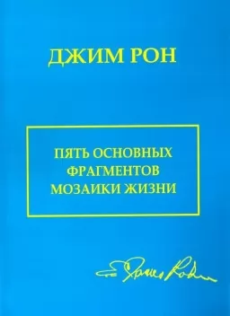 5 основных фрагментов мозаики жизни