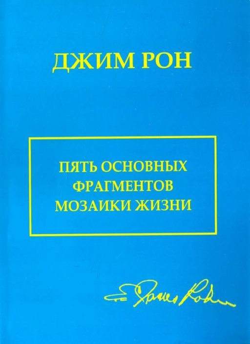 5 основных фрагментов мозаики жизни