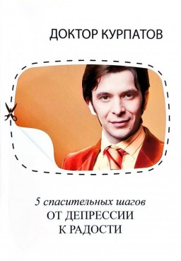 5 спасительных шагов. От депрессии к радости