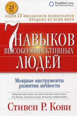 7 навыков высокоэффективных людей. Мощные инструменты развития личности