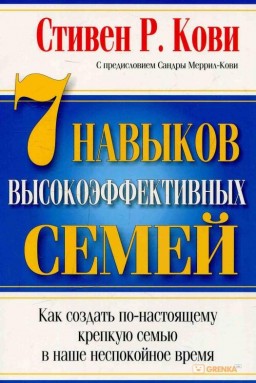 7 навыков высокоэффективных семей