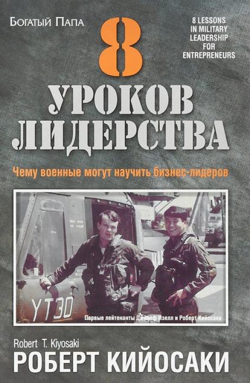 8 уроков лидерства