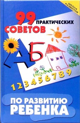 99 практических советов по развитию ребенка