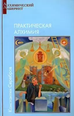 Алхимический лабиринт. Книга 3. Практическая алхимия Алхимический лабиринт. Книга 3. Практическая алхимия